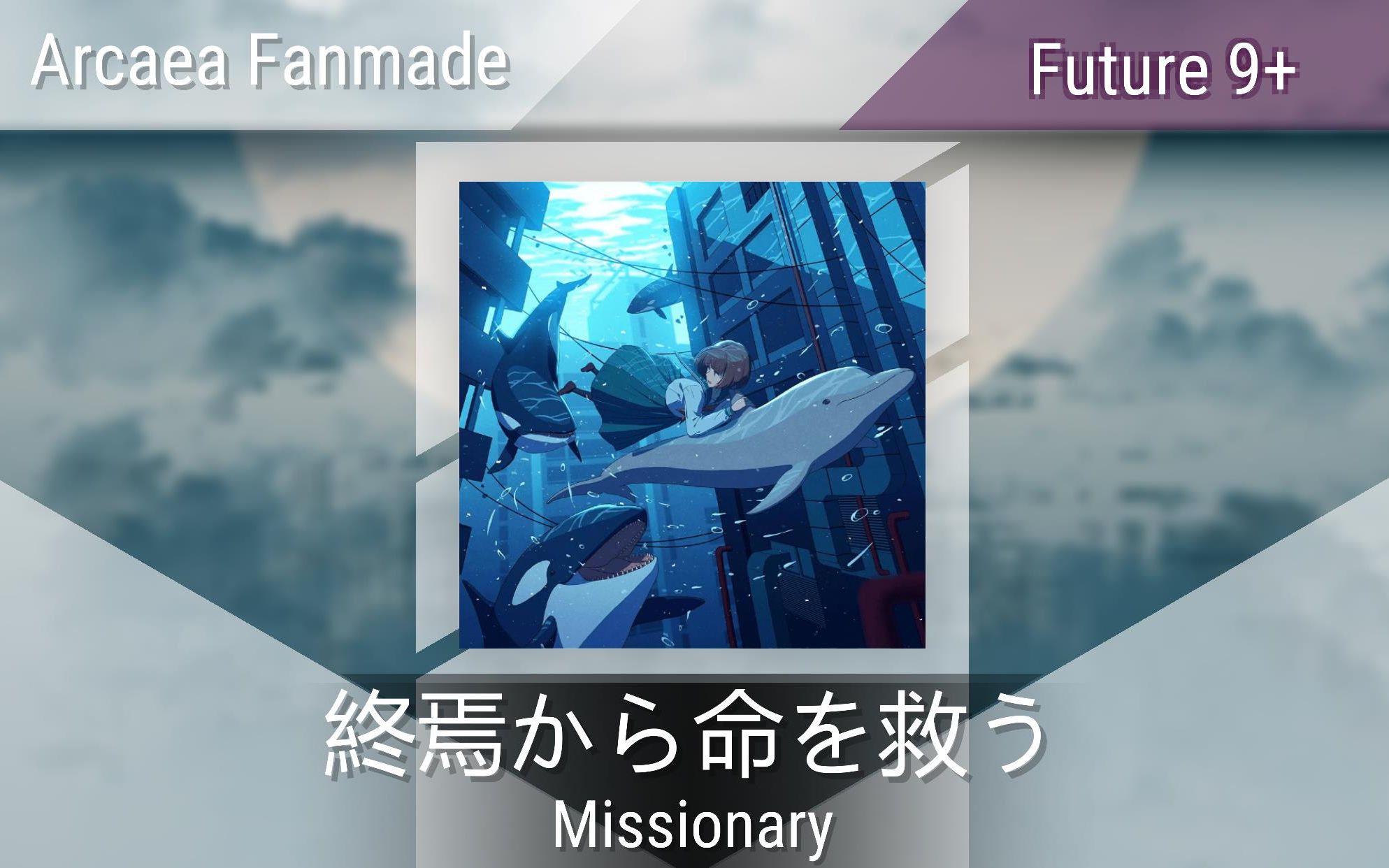 [图][Arcaea Fanmade] 終焉から命を救う - Missionary Future 9+