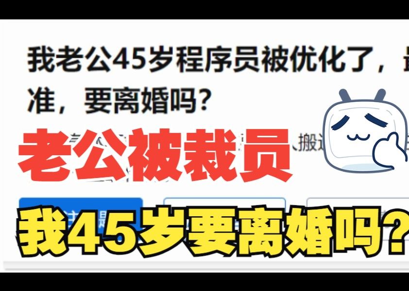 45岁大龄程序员被裁员后跑货拉拉,老婆逆天发言!中年失业后背负房贷车贷,该何去何从呢?哔哩哔哩bilibili