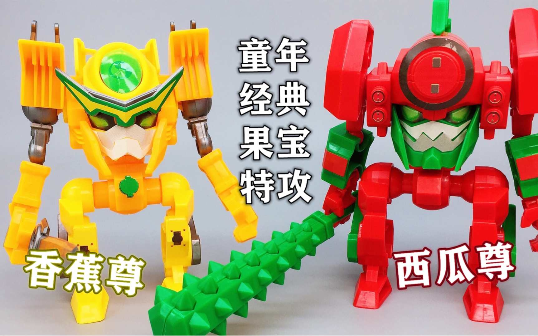 果宝特攻1拼装机甲 西瓜尊 香蕉尊20元一个 大鹏评测_哔哩哔哩_bili