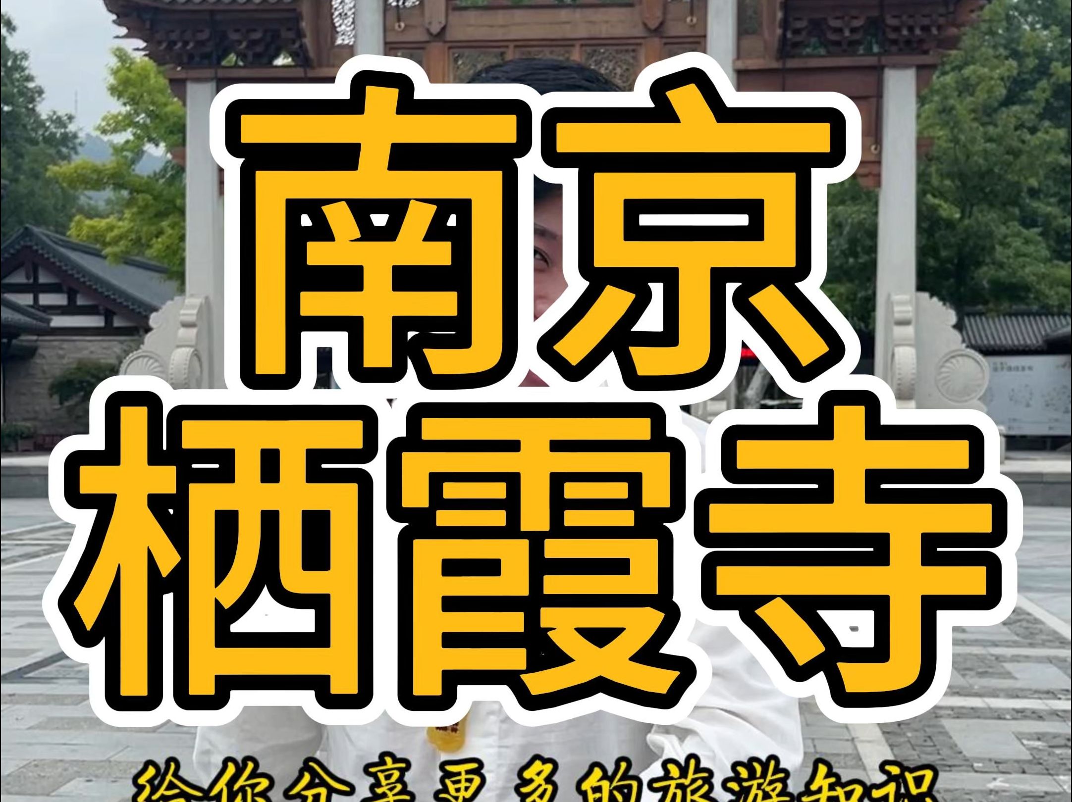 南京栖霞寺哔哩哔哩bilibili