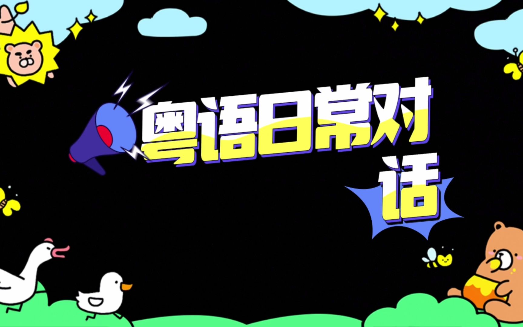 粤语(广东话)日常对话