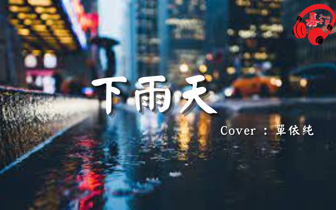 [图]【自弹自唱】 单依纯- 下雨天『怎样的雨 怎样的夜 怎样的我 能让你更想念』♫ | 2021抖音最火洗脑歌曲| 好声音抖音神曲 抖音合集你喜欢听的好音乐