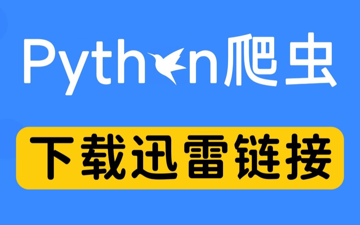 [图]【Python爬虫】批量下载迅雷链接 bs4模块实战 | 内附源码 | 很可铐 我看刑