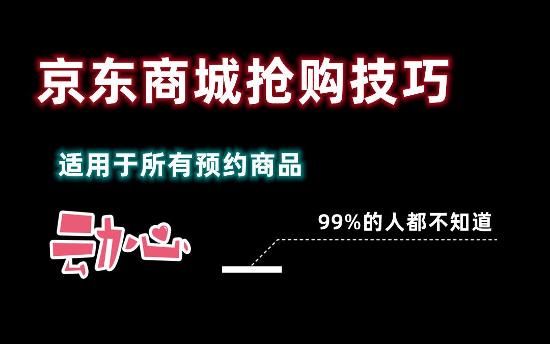 [图]京东商城抢购技巧，有效提高成功率，适用于所有预约商品，99%人都不知道！！