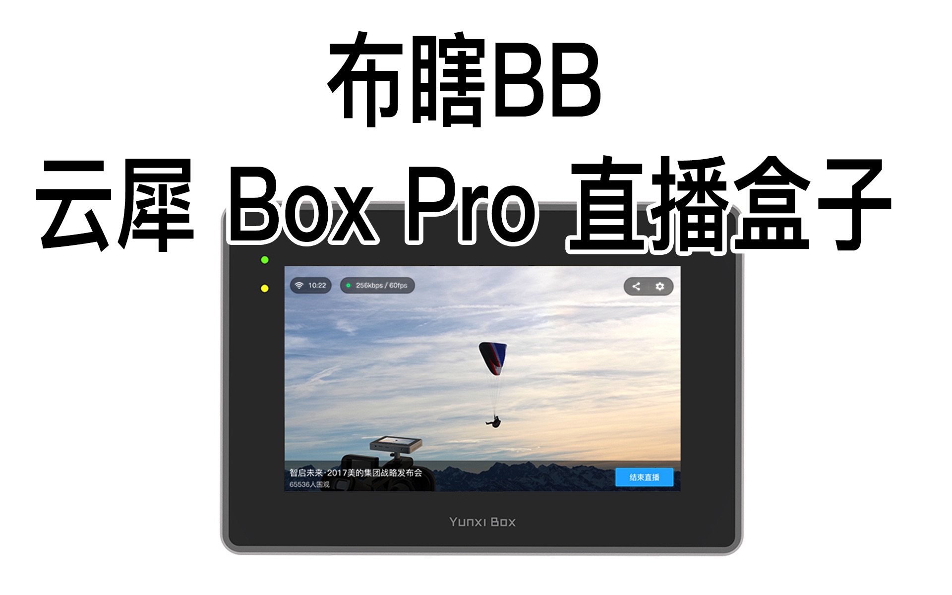 【布瞎BB】云犀 Box Pro 多平台直播盒子哔哩哔哩bilibili