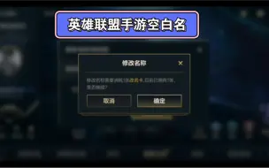 Download Video: 英雄联盟手游改名：空白名，单字名，双字名，重复名，明星名，职业选手名。任何热门名字都可以改成！