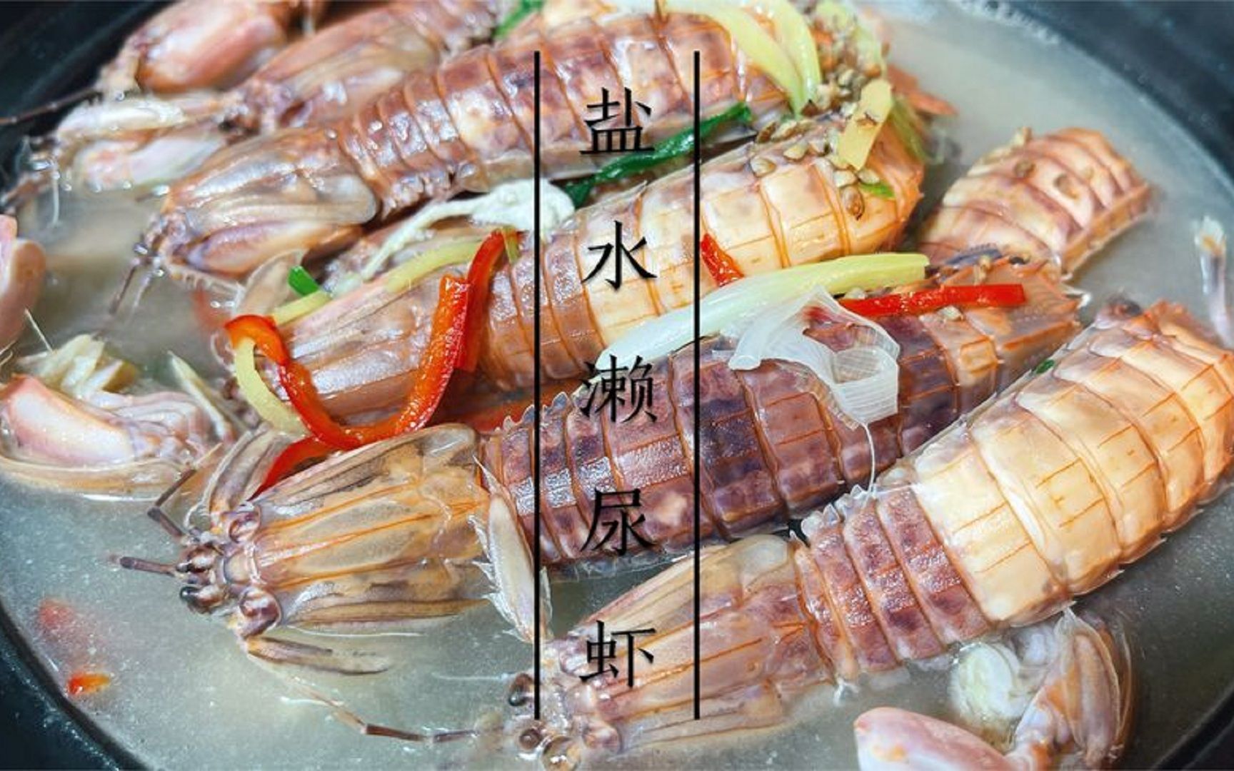 盐水濑尿虾怎么做_盐水濑尿虾的做法_豆果美食