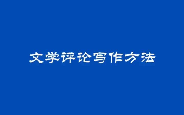 文学 文学考研 文学艺术哔哩哔哩bilibili