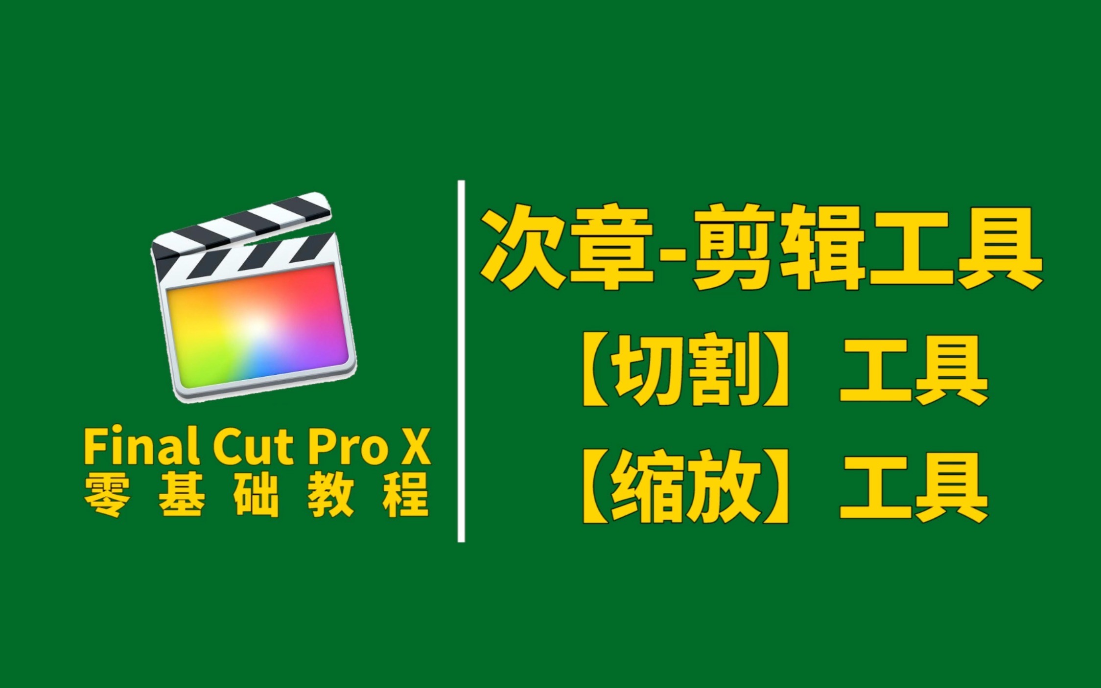 【Final Cut Pro X】“切割”工具和“缩放”工具的基本用法哔哩哔哩bilibili