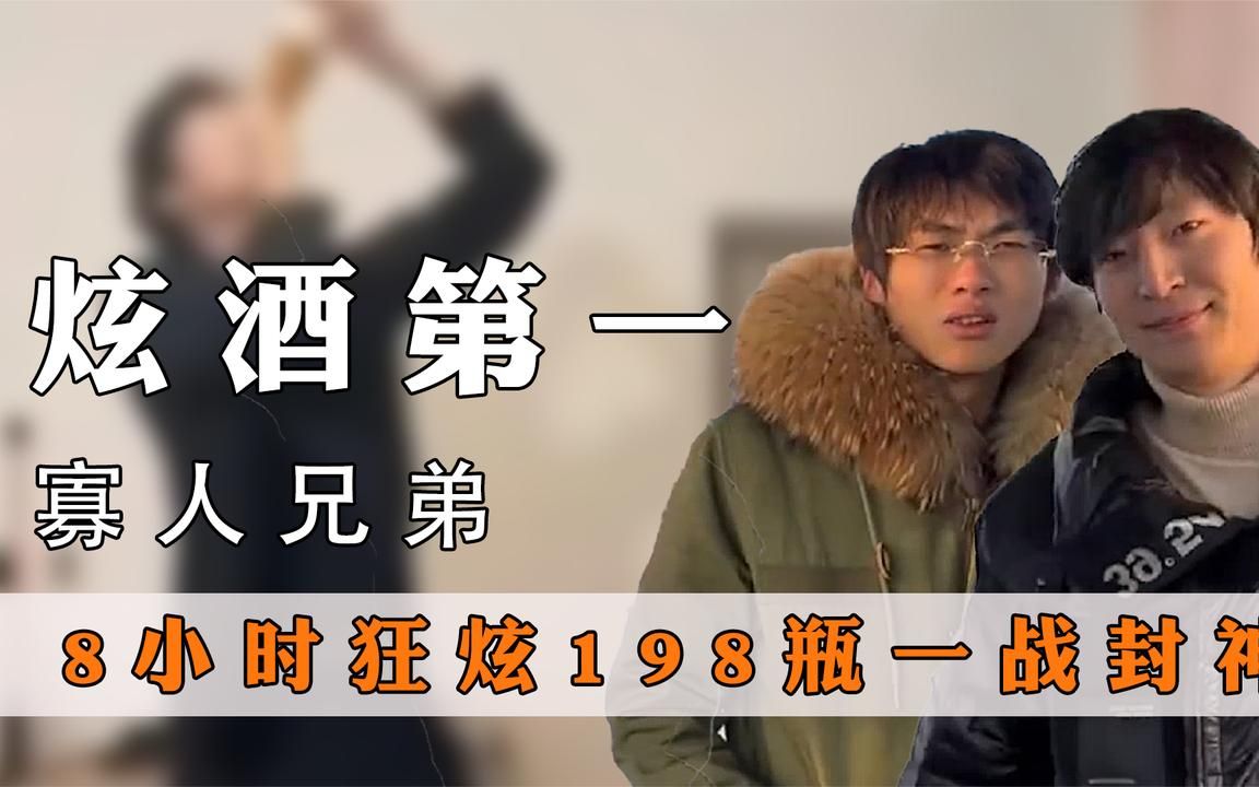 寡人兄弟炫酒第一人,大货车运啤酒,直播8小时狂炫198瓶一战封神