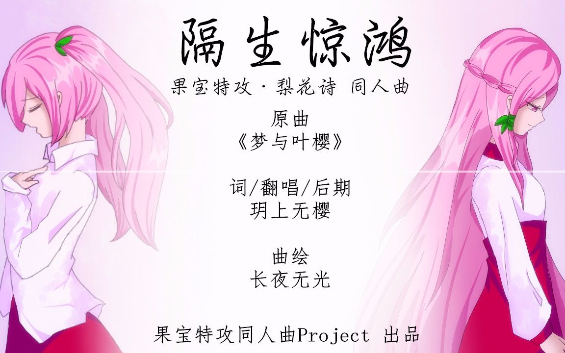 [图]【果宝特攻同人曲Project·梨花诗角色歌】《隔生惊鸿》