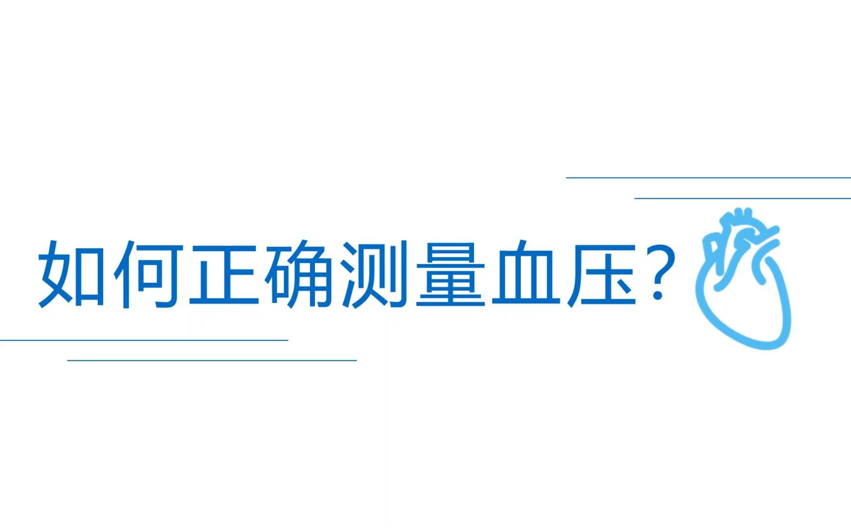 在家中用电子血压计如何正确测量血压呢?本视频讲解标准的测血压流程,以得到最准确的测量结果哔哩哔哩bilibili