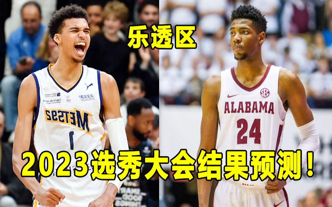 [图]【Terry】2023NBA选秀大会临近，我对于乐透区结果的完整预测！兄弟们，留下你的预测！