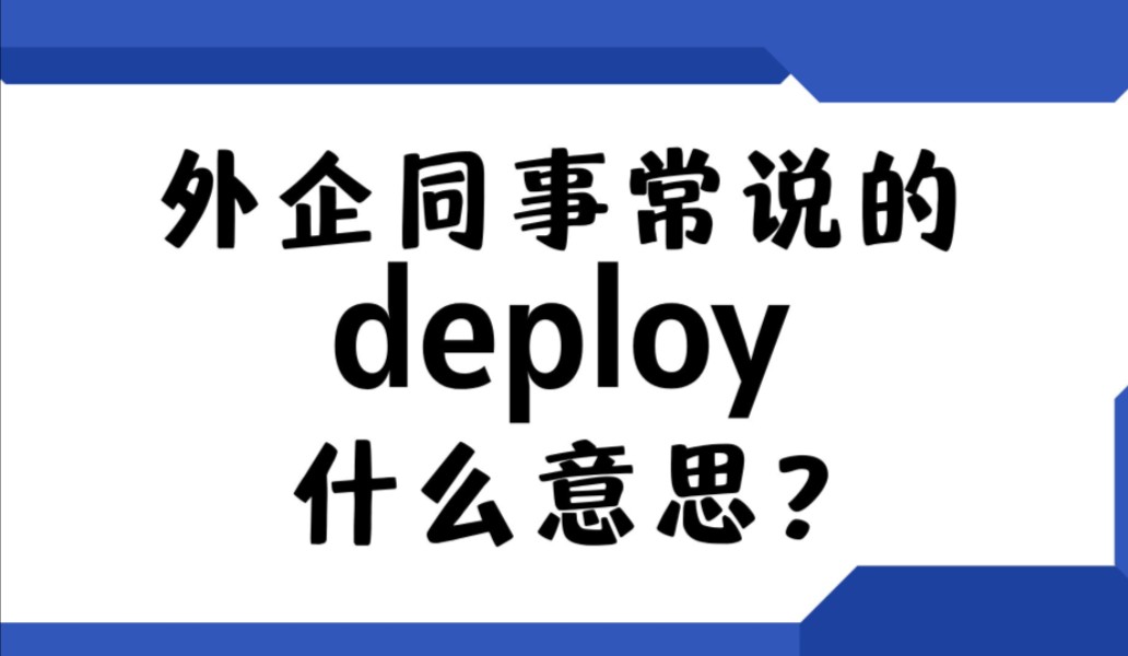 外企同事常说的英语"deploy"什么意思?【商务英语学习】哔哩哔哩bilibili