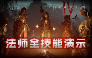 【暗黑破坏神4试玩】法师全技能介绍演示