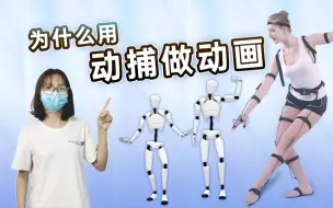 Download Video: 为什么动画师们觉得现在用动捕做动画效率更高了？