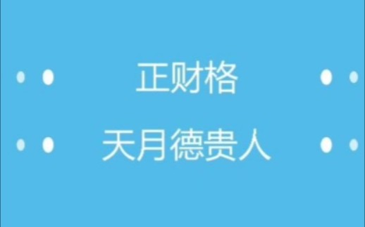 正财格.八字正财性格特征. 天月德贵人哔哩哔哩bilibili