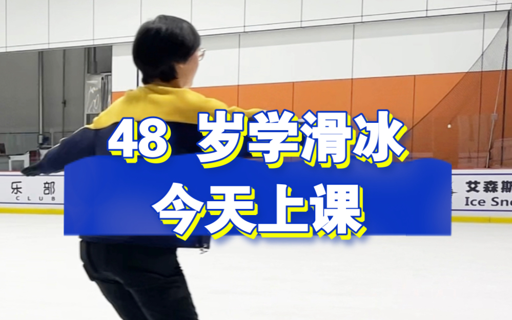 48 岁学滑冰!今天上滑冰课,真较劲!哔哩哔哩bilibili