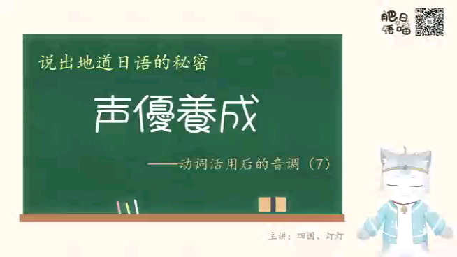 【声优养成】动词的音调(7)|动词活用后的音调(日语音声学|中高级日语发音练习) 合集: https://www.bilibili.com/video/B…哔哩哔哩bilibili