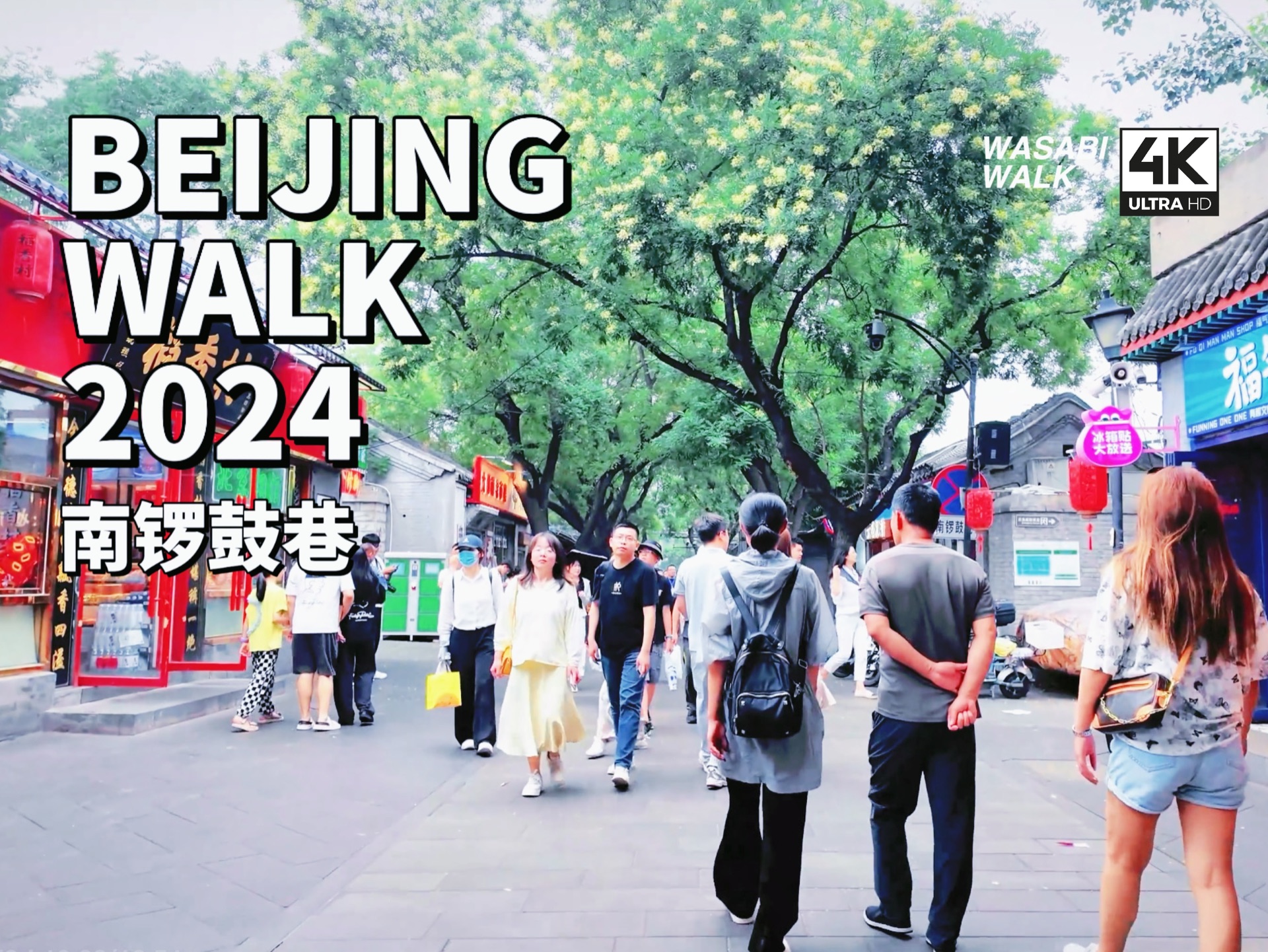 【Beijing Walk】北京东城区・南锣鼓巷暑假狂潮|感受北京历史街道的现代魅力|2024/07【4K/原创】云旅行・放松解压城市环境音哔哩哔哩bilibili