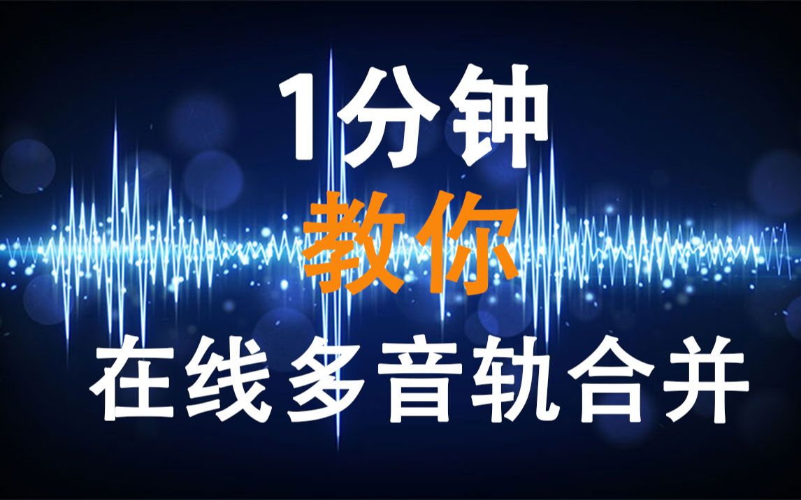 1分钟教你在线多音轨音频合并!操作简单,一看就会!哔哩哔哩bilibili