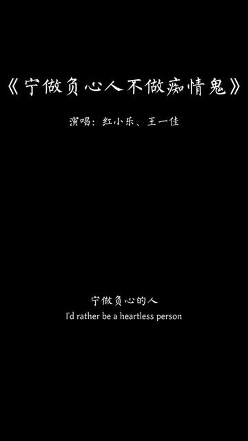 [图]“宁做负心的人，不做痴情的鬼，宁愿已读不回，不要日日后悔，曾为你翻来覆去，夜夜夜不能睡，后来一句分开你都没有愧…”