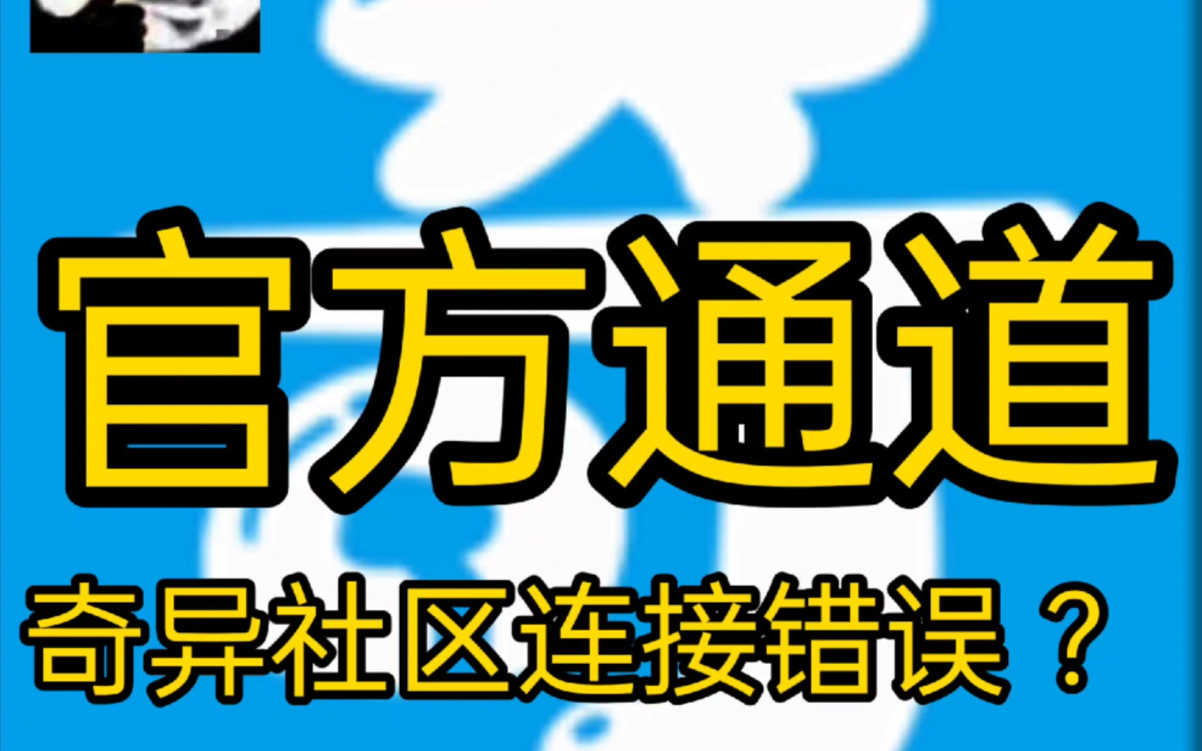 [图]奇异社区官方通道 三连关注