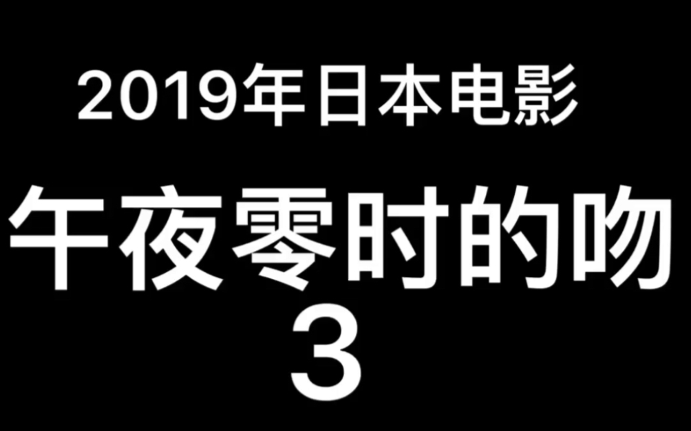 2019年日本电影~午夜零时的吻3哔哩哔哩bilibili