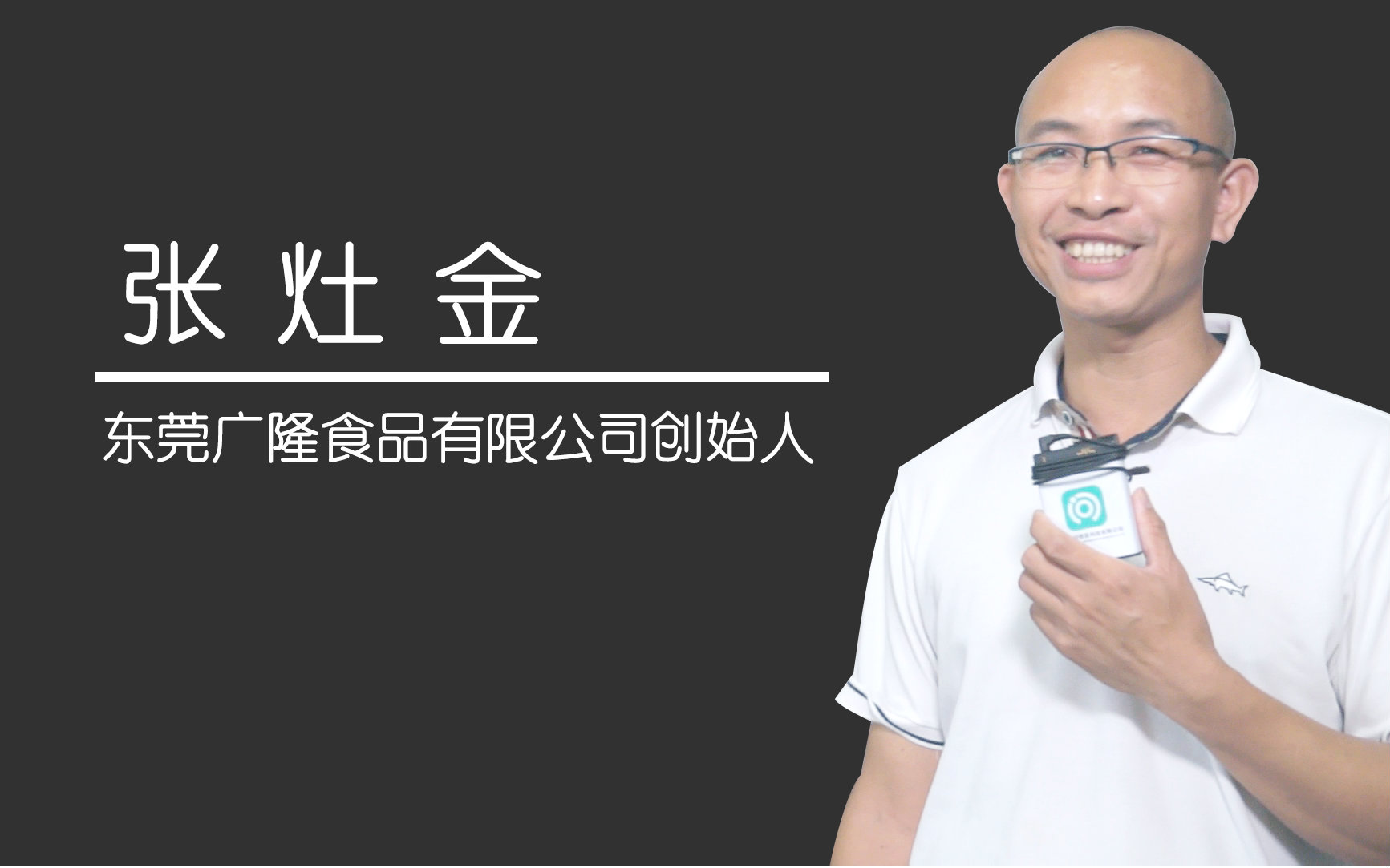 连锁企业家专访广隆蛋挞王张灶金