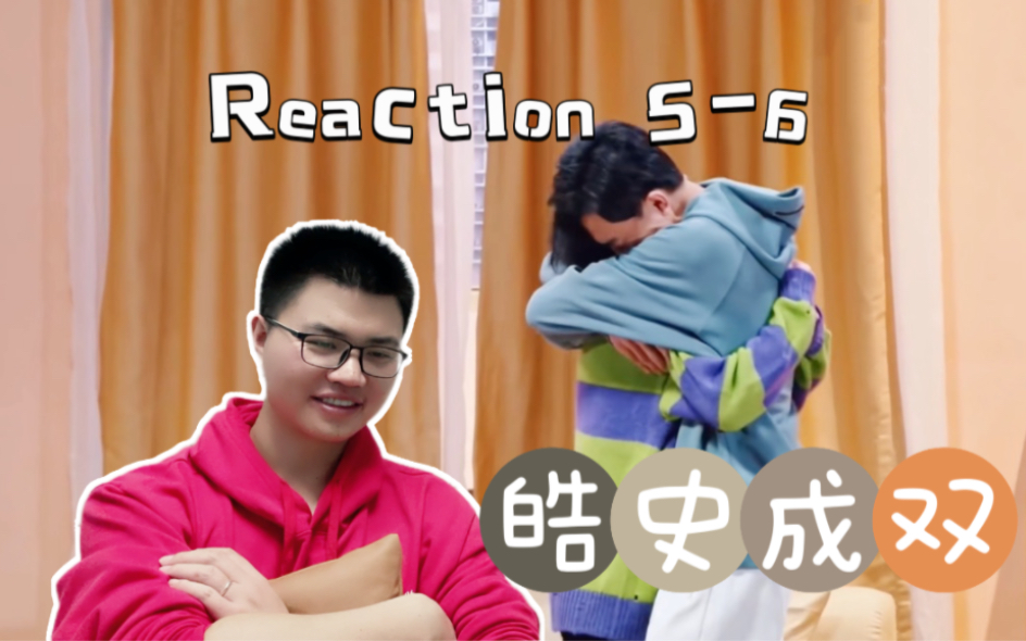 【皓史成双Reaction 56完结篇】爆哭预警,爱人若错过,只能披星戴月的想你哔哩哔哩bilibili