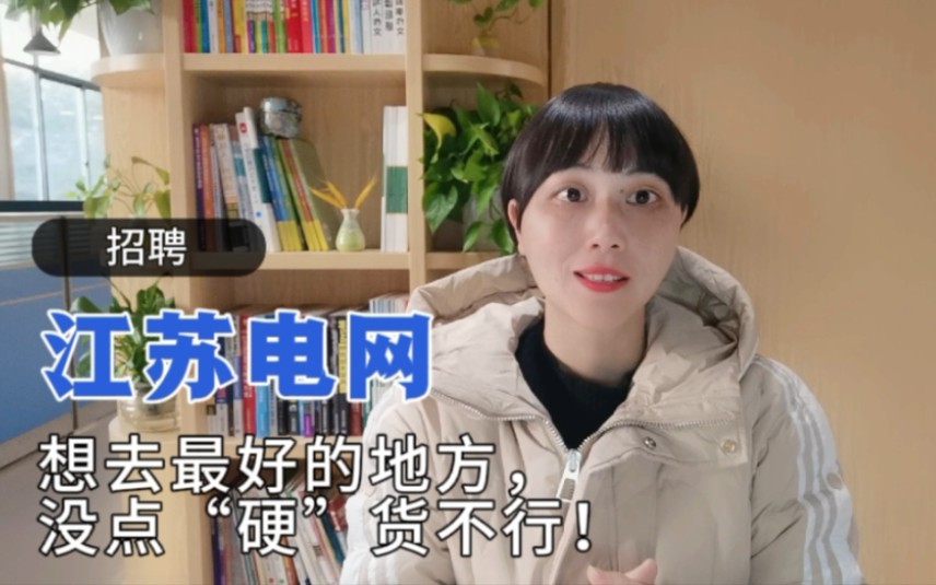 江苏国家电网招聘,学校不错才能去好的单位吗?哔哩哔哩bilibili