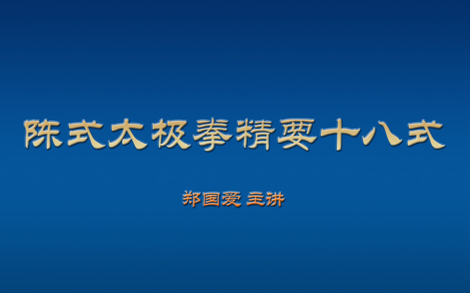 [图]东师老年教育丨陈式太极拳精要十八式丨郑国爱主讲