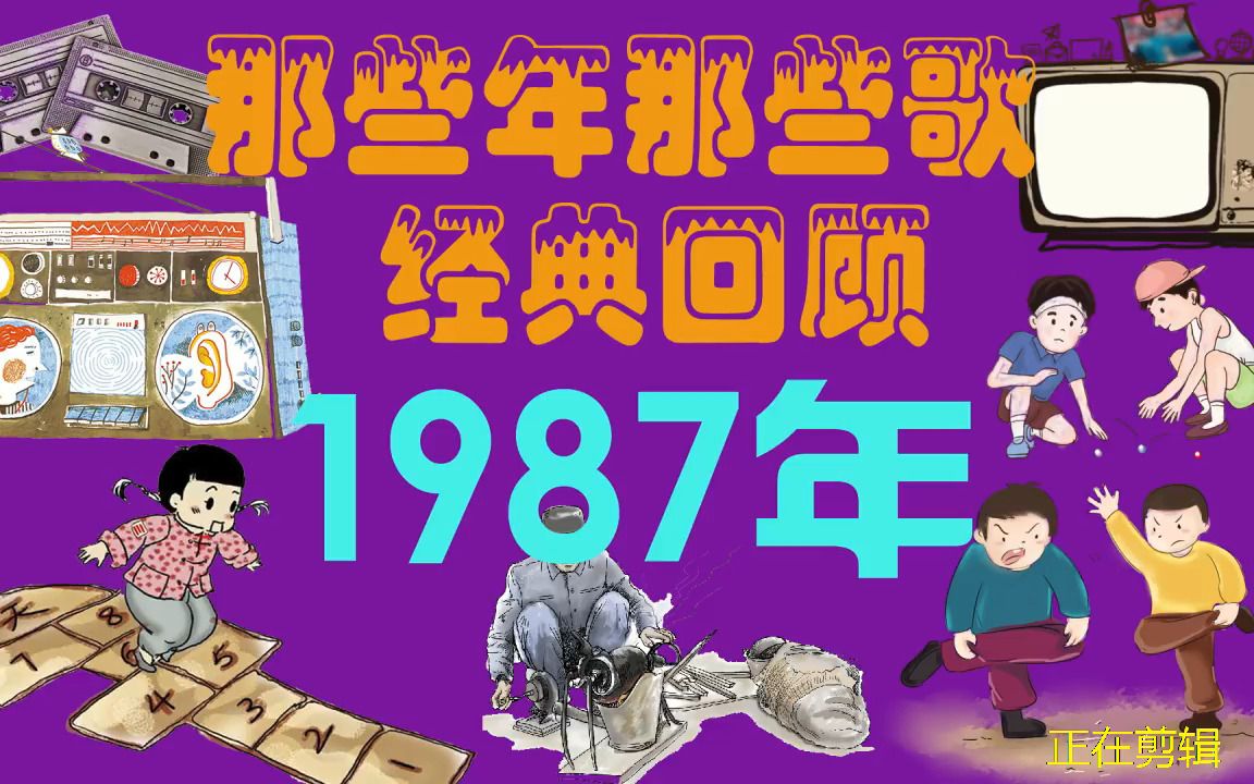 [图]1987那些年那些歌经典回顾，历年华语怀旧歌曲金榜 经典流行怀旧歌曲