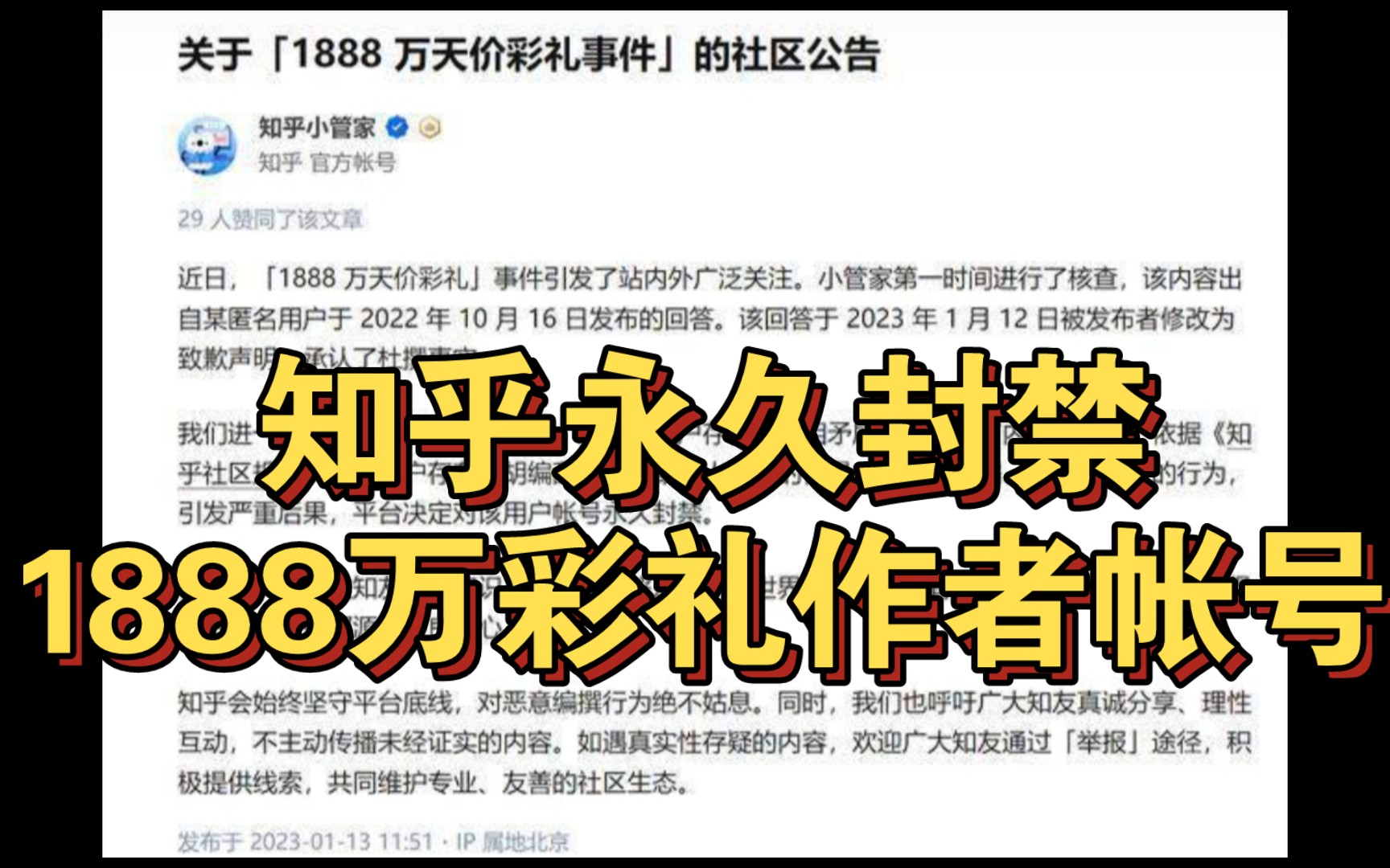 知乎永久封禁1888万彩礼作者帐号 哔哩哔哩