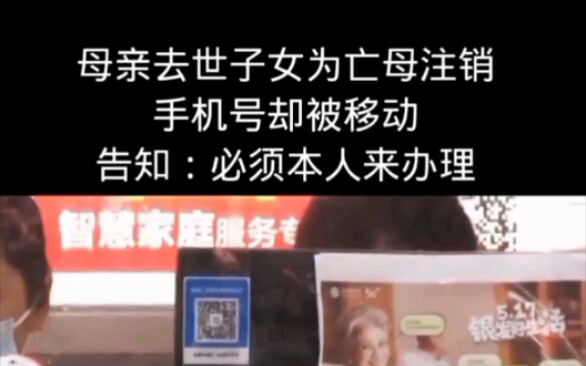 母亲去世子女为亡母注销手机号却被移动告知,必须本人来办理 ＂愿所有美好不期而遇 ＂哔哩哔哩bilibili