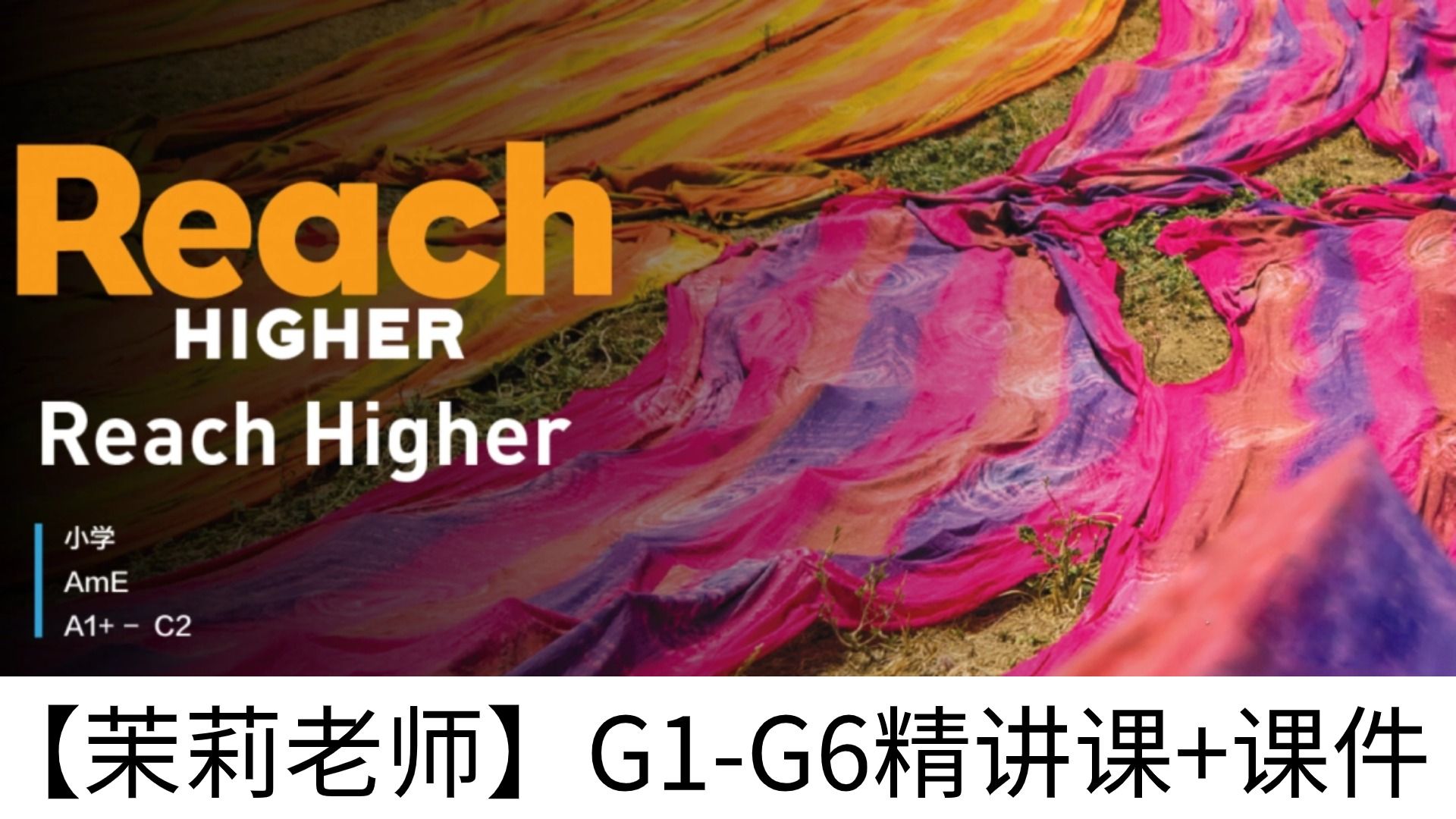 [图]【茉莉老师】美国小学原版国家地理 Reach Higher G1-G6精讲课+音视频+教材+练习册+外教课+PPT课件