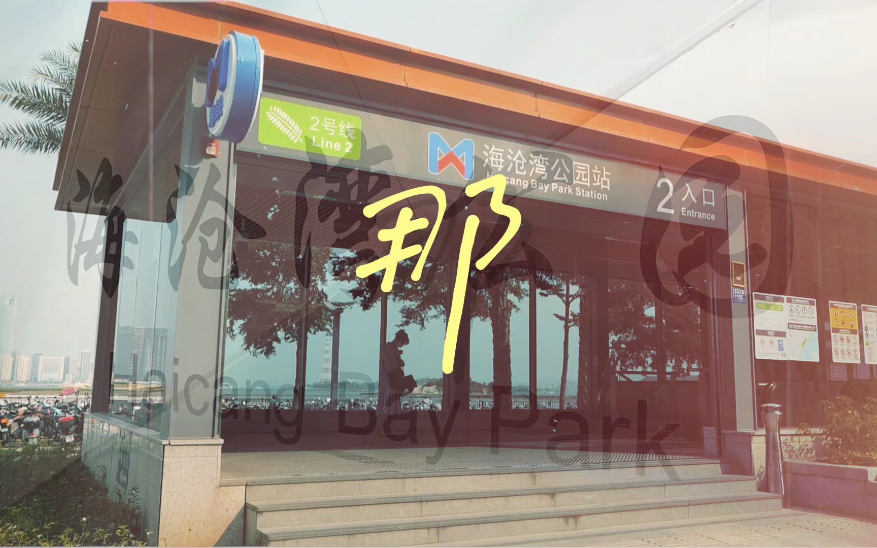 海沧湾公园海沧湾公园站