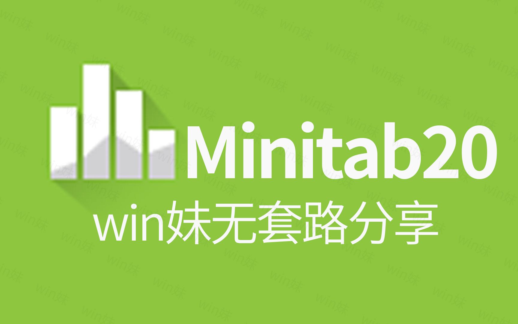 [图]Minitab20可视化统计分析数据处理软件安装教程