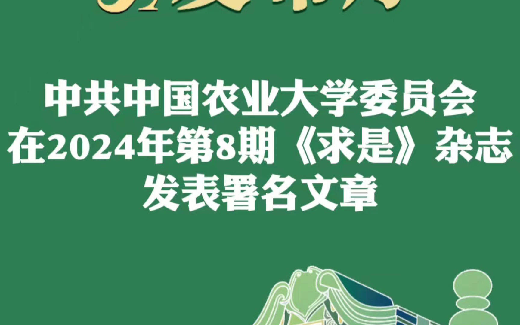 中共中国农业大学委员会在2024年第8期《求是》杂志发表署名文章哔哩哔哩bilibili