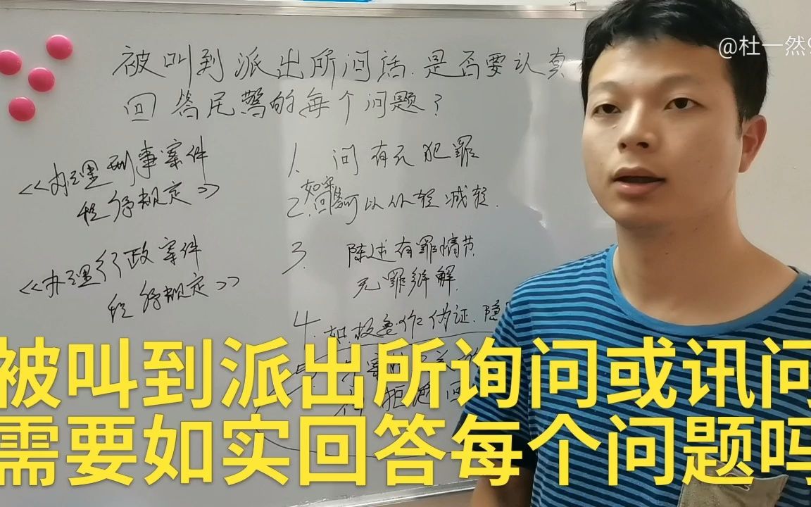 当你被民警叫到派出所问话,你需要如实回答每个问题吗?哔哩哔哩bilibili