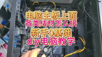 Download Video: 电脑主板上面各类线材怎么接，电脑diy教学