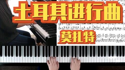 钢琴】 莫扎特Piano Sonata No 11 in A - Major, K.331 (300i)-哔哩哔哩