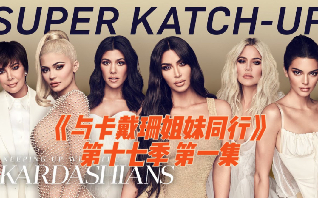 英文字幕keepingupwiththekardashianss17e01与卡戴珊姐妹同行第十七