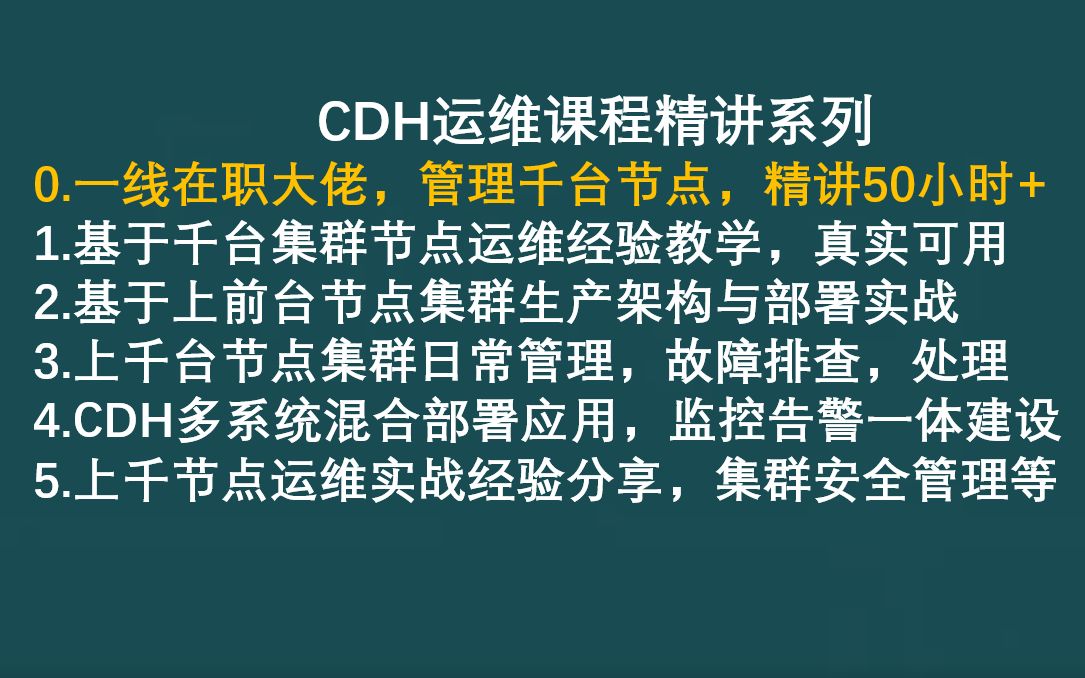 [图]精讲实战 : CDH集群运维架构，部署安装，日常运维管理，生产调优，监控告警，安全管理等