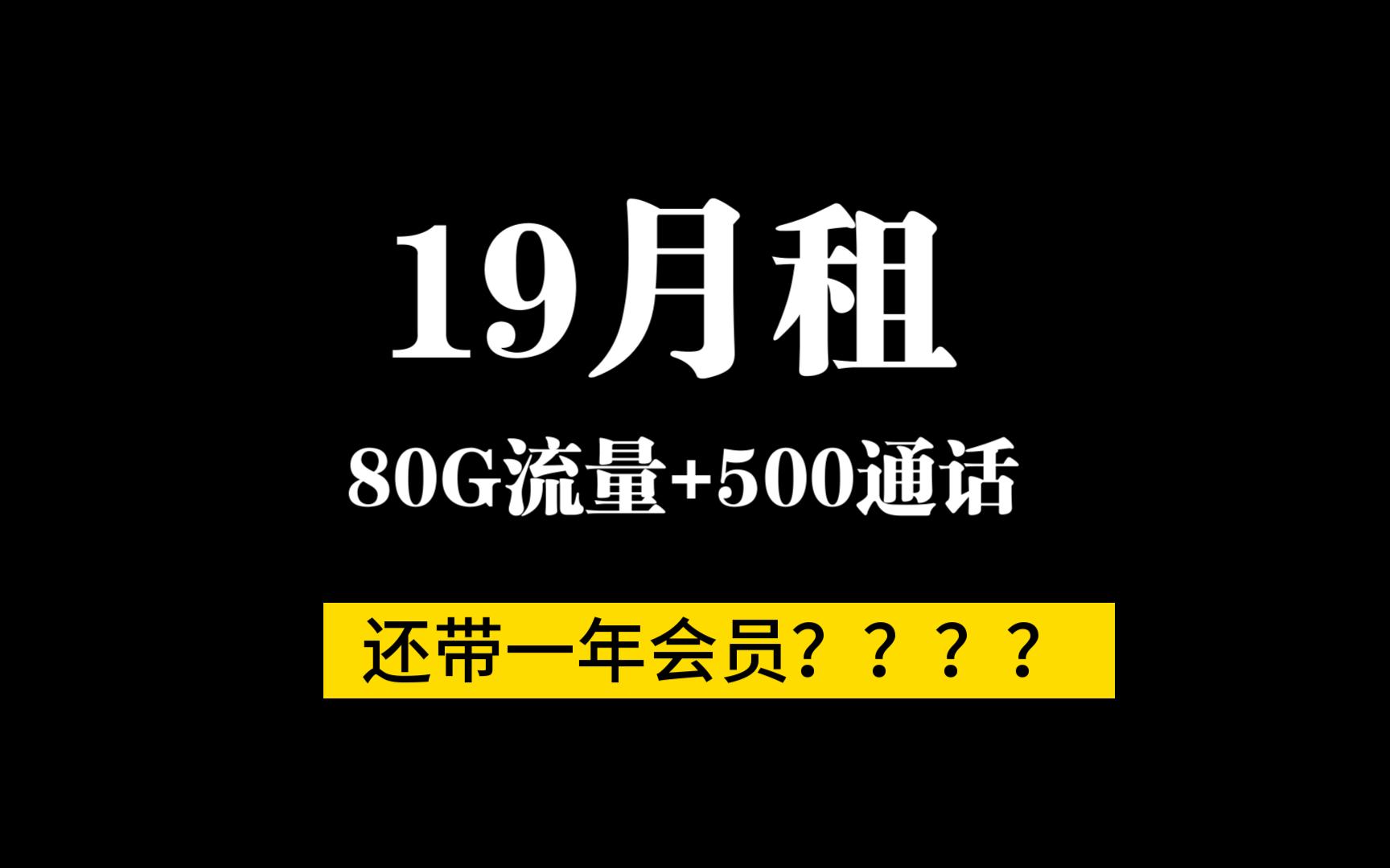 电信鸿运卡/19包80+500通话和一年视频权益,简直爽爆了!哔哩哔哩bilibili