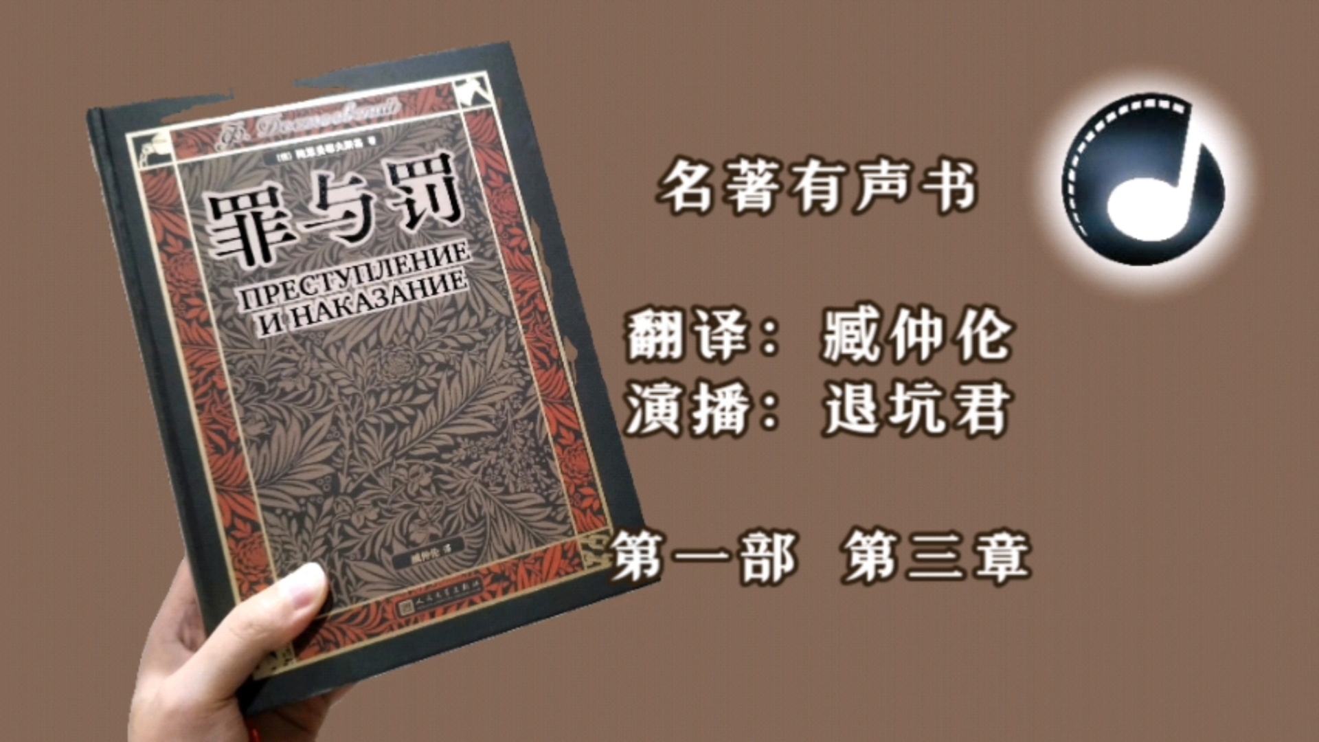 【有声书】罪与罚([俄]陀思妥耶夫斯基 著,臧仲伦 译,退坑君 演播)第一部 第三章哔哩哔哩bilibili