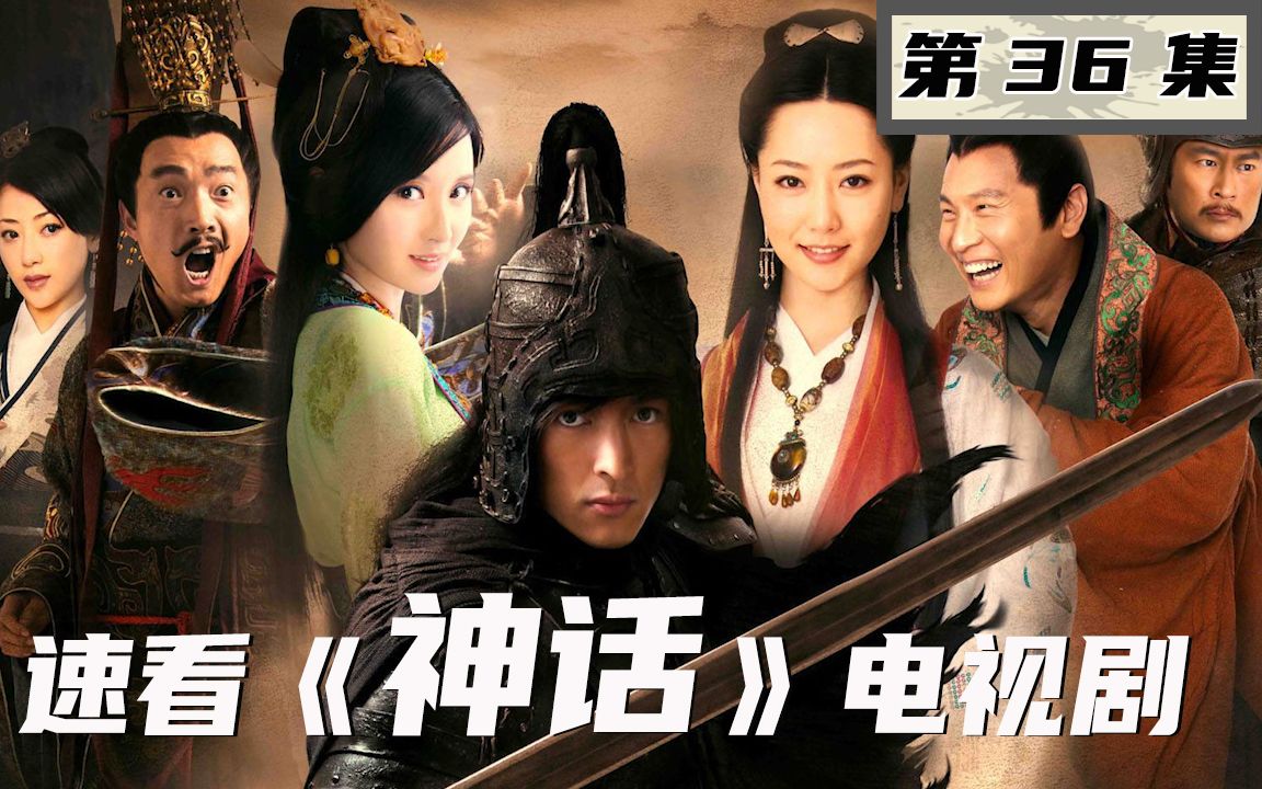 央视收视奇迹胡歌版《神话》第36集:蒙毅巧施"木马计"打败匈奴,得知