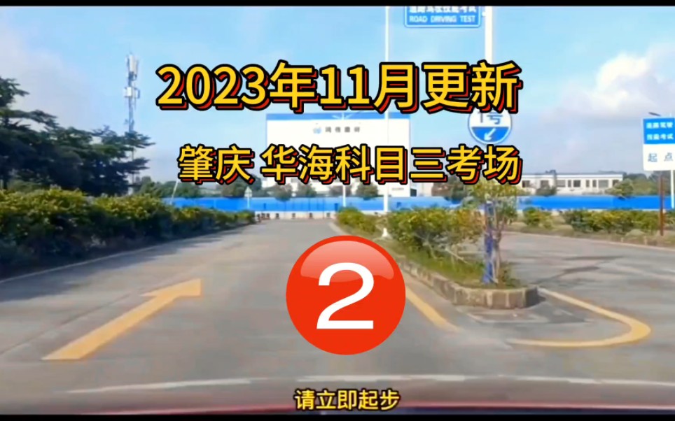 肇庆华海科目三考场2号线全过程(2023年11月更新)哔哩哔哩bilibili