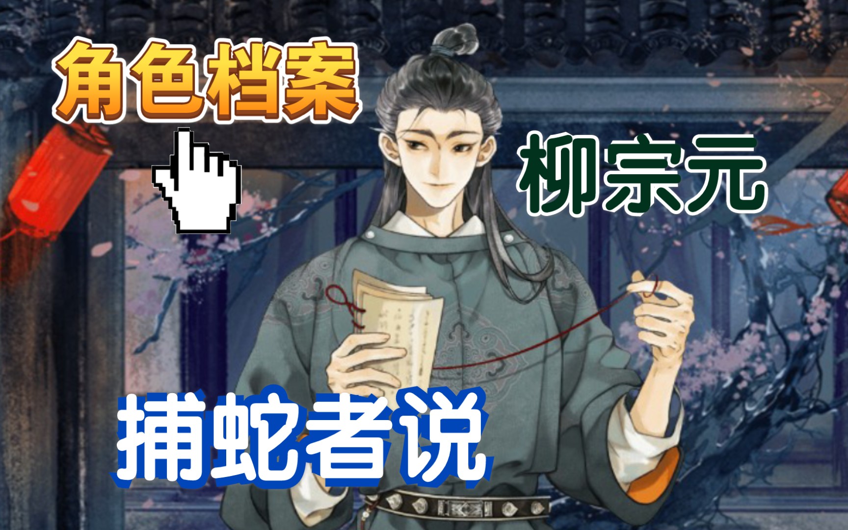 墨魂柳宗元溯源捕蛇者说上下