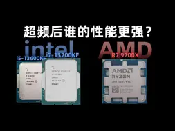 Video herunterladen: 9700X对比13600KF/13700KF，超频后谁的性能更强一些？